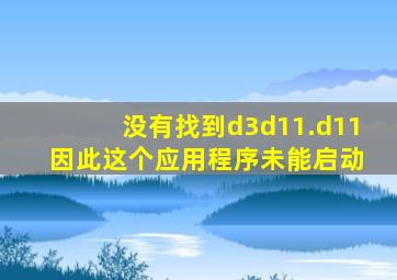 没有找到d3d11.d11 因此这个应用程序未能启动